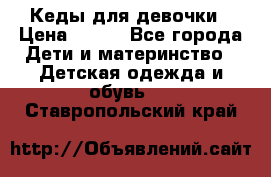 Кеды для девочки › Цена ­ 600 - Все города Дети и материнство » Детская одежда и обувь   . Ставропольский край